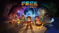 bilibili游戏宣布国区代理《Core Keeper》正式更名为《护核纪元》