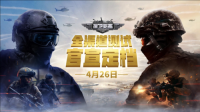官宣定档《保卫要塞》4月26日开启全渠道测试（保卫保卫）