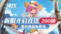 《拂晓》新服开启直送200抽 誓约换装免费领（拂晓是哪个服）