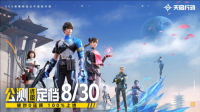 《天启行动》公测终极定档8月30日 100%上线（天启行动是哪个任务）