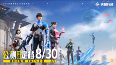 《天启行动》公测终极定档8月30日 100%上线（天启行动是哪个任务）