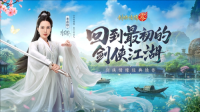 李若彤双剑合璧《剑侠情缘零》公测开启（剑侠情缘ol主题曲）