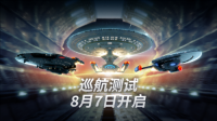 ‏《星际迷航：纷争》‏‏巡航‏‏测试今日开启