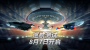 ‏《星际迷航：纷争》‏‏巡航‏‏测试今日开启