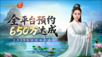 650万预约《剑侠情缘零》29日公测活动盛宴狂欢（剑侠情缘ol）