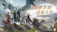 新一代魔幻卡牌RPG 体验西幻史诗《龙息神寂》公测开启（龙息有啥用啊）