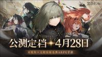 双视角无限技能连携ARPG手游《黑色信标》定档4月28日（黑色信使是什么意思）