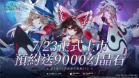 《东方幻想ECLIPSE》繁中版7.23引爆幻想乡 预登录送9000钻（东方幻想project）
