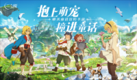 《二之国交错世界》正式上线 手游帕鲁能否再创佳绩（二之国交错世界评测）