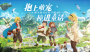 《二之国交错世界》正式上线 手游帕鲁能否再创佳绩（二之国交错世界评测）