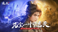 凡尘一叶可遮天《遮天世界》全平台预约重磅启动（遮天一叶凡尘中）