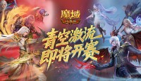 上榜赢礼 魔域口袋版青空激流即将开赛！（官方口袋魔域）