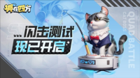 《掷在四方》闪击测试开启 能打团的自走棋乱斗到底