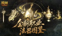 法器怎么玩《魔域口袋版》新职业攻略（魔域口袋版法宝最佳属性）