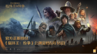 魔戒经典传承《指环王：纷争》公测定档5月16日（指环王战争）