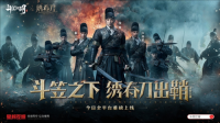 携手《绣春刀》演绎硬核新武侠《斗笠江湖》今日震撼上线（斗笠江湖官网）