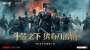 携手《绣春刀》演绎硬核新武侠《斗笠江湖》今日震撼上线（斗笠江湖官网）