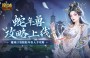 新年兽伤害爆炸 魔域口袋版蛇年兽入手攻略（魔域口袋版年兽怎么合）