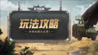 《保卫要塞》玩法攻略 部队介绍和编队羁绊（要塞保卫战）