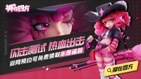《掷在四方》闪击测试开启 全新乱斗体验策略博弈再升级（zai掷）