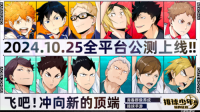 排球少年手游公测定档10月25日 这次和他们一起冲上顶端（排球少年官方游戏）
