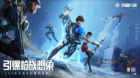 网易首款英雄射击手游《天启行动》预约开启（网易首款英雄射击手游《天启行动》预约开启不了）