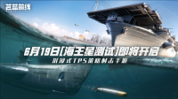 测试即将开启《苍蓝前线》海战革新填补品类空缺（苍蓝舰队）