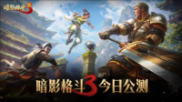 《暗影格斗3》今日全平台上线 花式过萨奇挑战赛开启（暗影格斗3萨奇视频）
