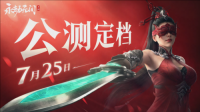 永劫无间手游公测定档7月25日 开启新篇章（永劫无间正式公测）