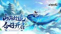 国风修仙手游《山海剑途》今日首发（山海剑神）
