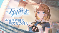 《天月麻雀》事前预约开跑 日配声优阵容抢先公开（天麻雀魂联动）