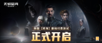 EVE《星战前夜：无烬星河》新服测试今日开启（eve星战前夜无烬星河官网）