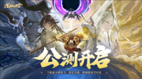 《西游：笔绘西行》今日公测 CG完整版现已发布（西游绘图）