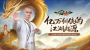张卫健代言《剑侠世界起源》年度版3月6日公测（剑侠世界主题曲叫什么）
