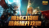 如何提升最有性价比 魔域口袋版最新版本提升攻略（魔域口袋版玩法攻略）