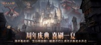 周年庆典 喜刷一夏！《暗黑破坏神：不朽》三周年庆今日开启（暗黑破坏神不朽2020年能出吗）